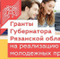 Начался прием заявок на получение грантов Губернатора Рязанской области на реализацию молодежных проектов. - Путятинский район