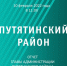 Уважаемые жители Путятинского района! - Путятинский район