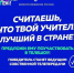 Стартовал всероссийский отбор педагогов для участия в телепроекте об учителях «Классная тема» - Путятинский район
