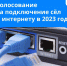 Стартовало голосование за подключение сёл к интернету в 2023 году - Путятинский район