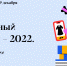 «Культурный марафон - 2022» - Дом культуры
