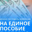 Заявление на назначение единого пособия после отказа можно подавать неограниченное количество раз - Путятинский район