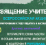 🔔СТАРТУЕТ ВСЕРОССИЙСКАЯ АКЦИЯ «ПОСВЯЩЕНИЕ УЧИТЕЛЯМ» - Дом культуры