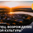 Стартует Всероссийская акция «Торопец. Возрождение русской культуры» - Дом культуры