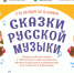 «Сказки русской музыки» - Дом культуры