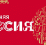 Праздничная программа «Новогодняя Россия» - Дом культуры