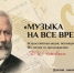 Приглашаем вас принять участие во Всероссийской акции «Музыка на все времена», посвященной 185-летию со дня рождения величайшего русского композитора П.И.Чайковского. - Дом культуры