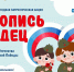 Всероссийская патриотическая акция «Летопись сердец» - Дом культуры