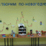 «Творим по-новогоднему» - Дом культуры