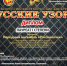 В январе ансамбль «Россияночка» принял участие во всероссийском творческом конкурсе «Русские узоры» - Дом культуры