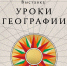 В Национальном центре "Россия" открылась новая выставка «Уроки географии» - Дом культуры