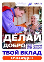 Делай добро
