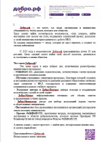 Делай добро